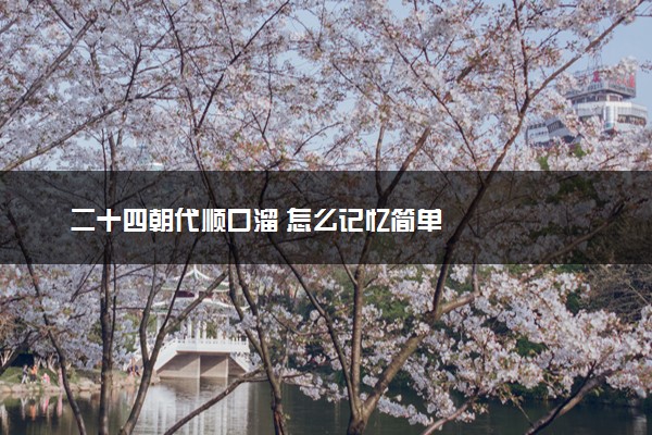 二十四朝代顺口溜 怎么记忆简单