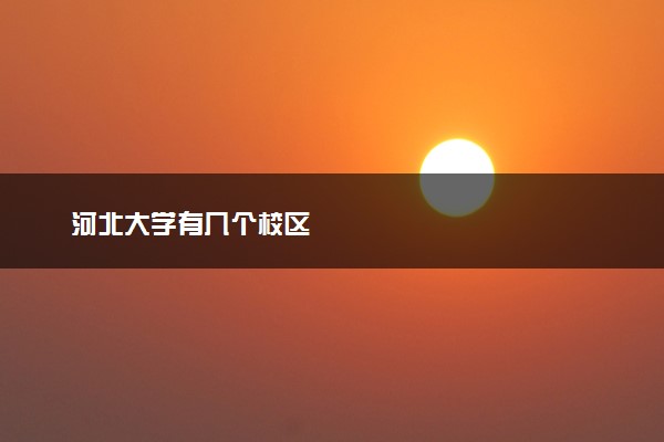 河北大学有几个校区