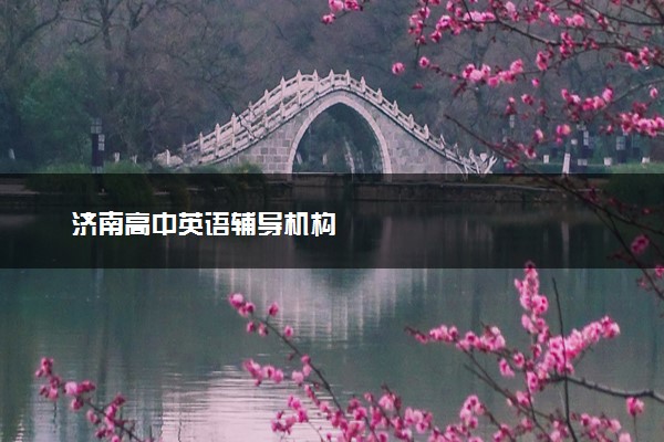 济南高中英语辅导机构