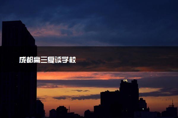 成都高三复读学校