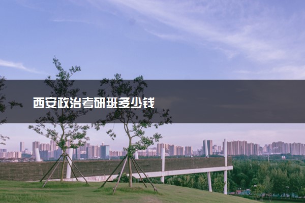 西安政治考研班多少钱