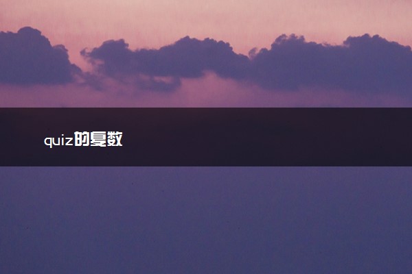 quiz的复数