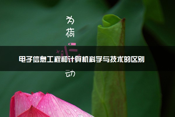 电子信息工程和计算机科学与技术的区别