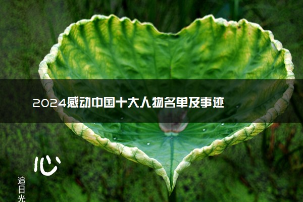 2024感动中国十大人物名单及事迹