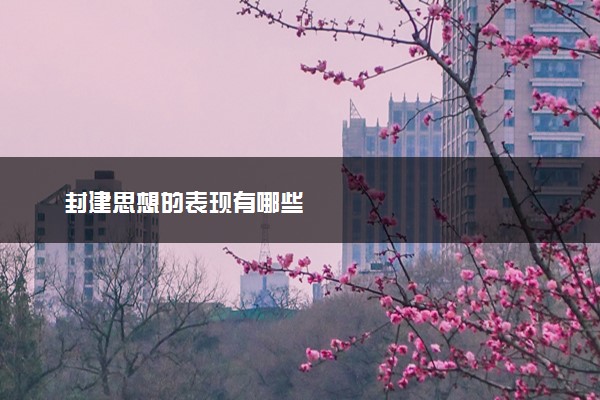 封建思想的表现有哪些