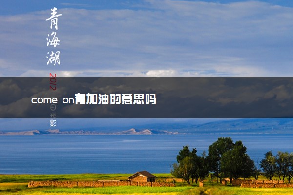 come on有加油的意思吗