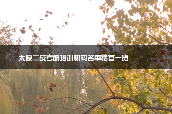 太原二战考研培训机构名单榜首一览