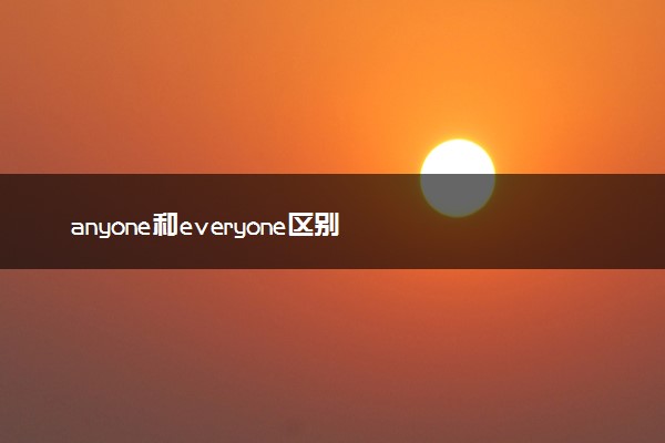 anyone和everyone区别