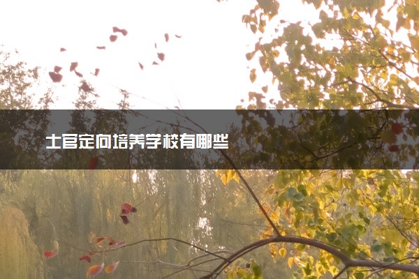 士官定向培养学校有哪些