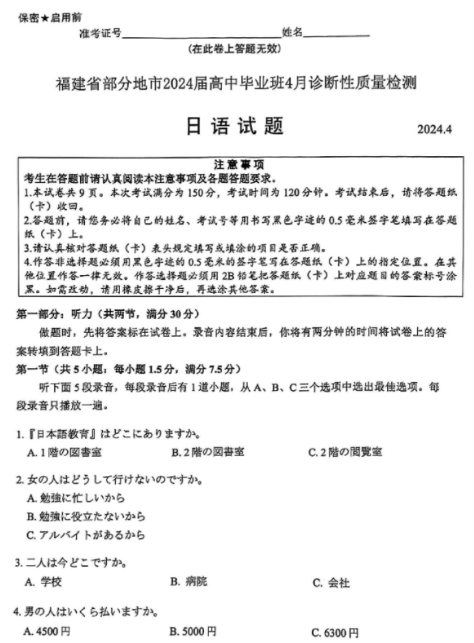 福建九市2024高三4月联考日语试题及答案解析
