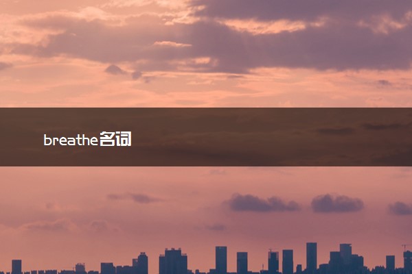 breathe名词