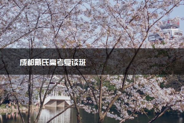 成都戴氏高考复读班