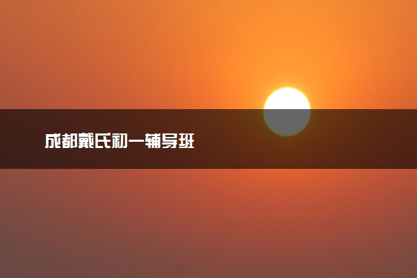 成都戴氏初一辅导班