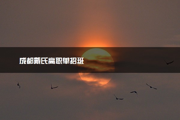 成都戴氏高职单招班