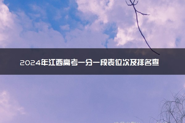 2024年江西高考一分一段表位次及排名查询