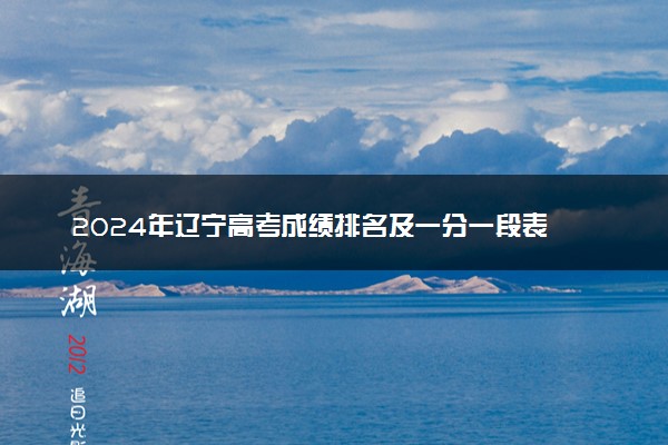 2024年辽宁高考成绩排名及一分一段表