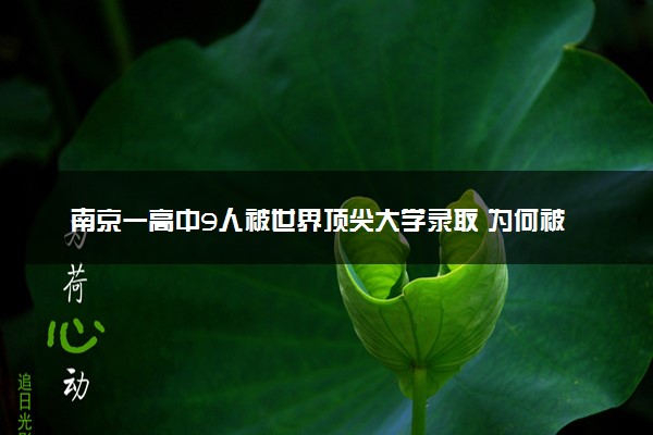南京一高中9人被世界顶尖大学录取 为何被高校青睐