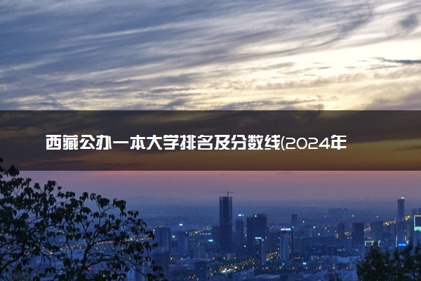 西藏公办一本大学排名及分数线(2024年高考参考)