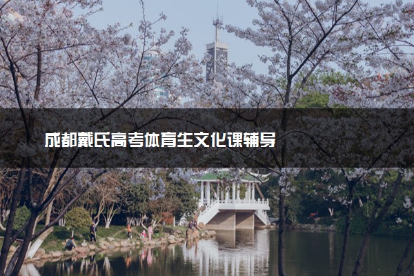 成都戴氏高考体育生文化课辅导