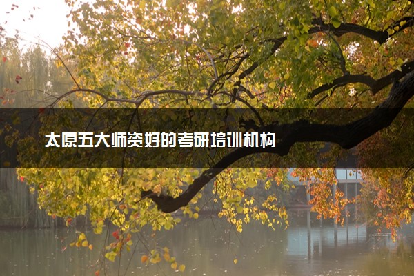 太原五大师资好的考研培训机构
