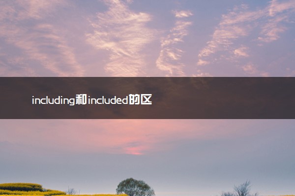 including和included的区别
