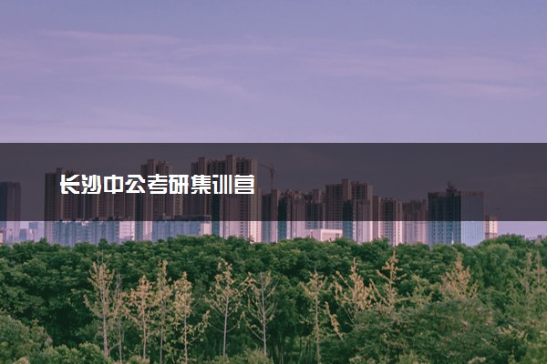 长沙中公考研集训营