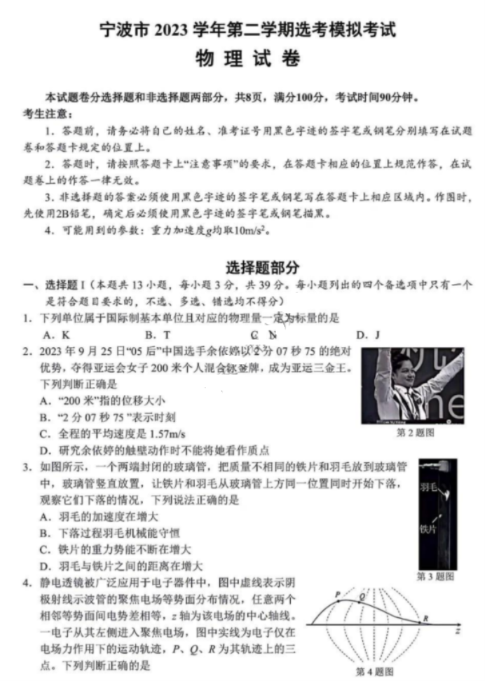 浙江省宁波2024高三4月二模(舟山)物理试题及答案解析