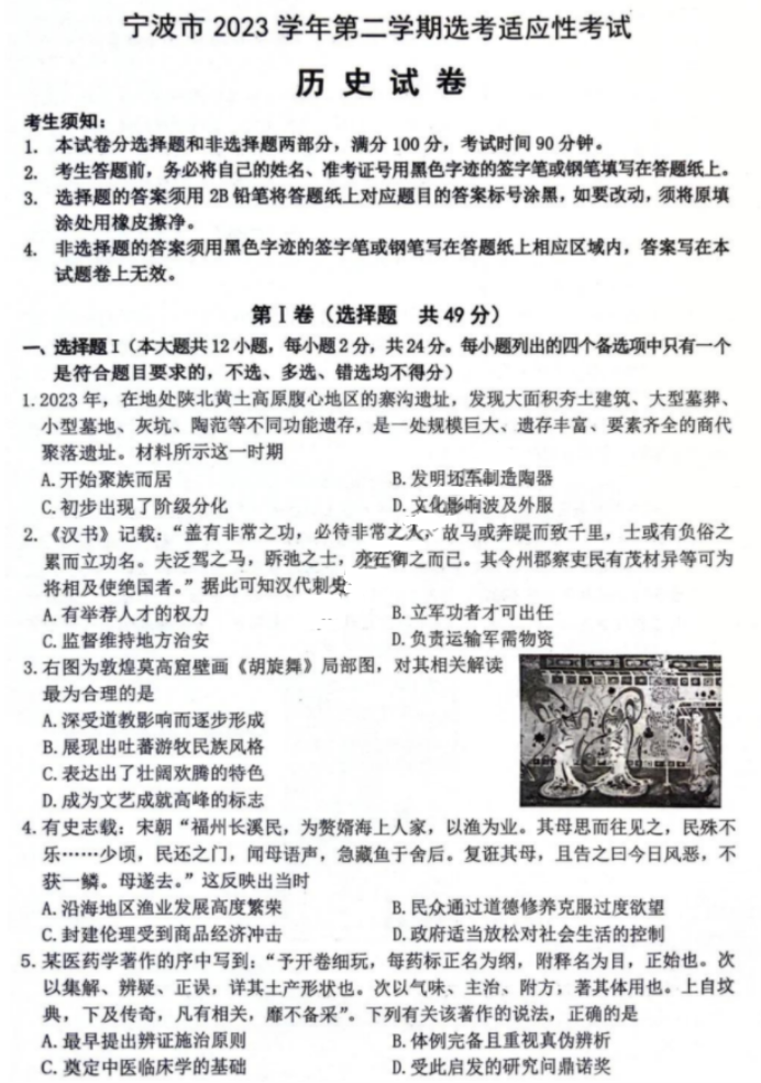 浙江省宁波2024高三4月二模(舟山)历史试题及答案解析