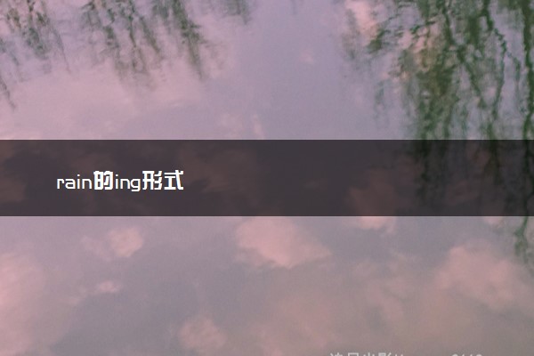rain的ing形式