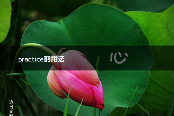 practice的用法