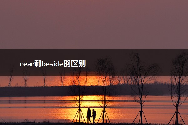 near和beside的区别