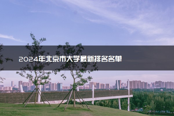 2024年北京市大学最新排名名单