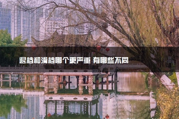 退档和滑档哪个更严重 有哪些不同