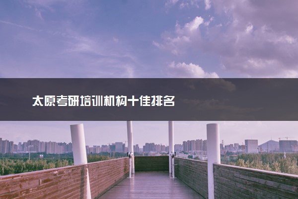 太原考研培训机构十佳排名