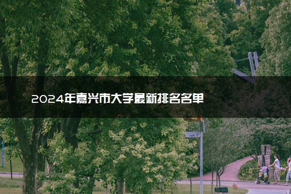 2024年嘉兴市大学最新排名名单
