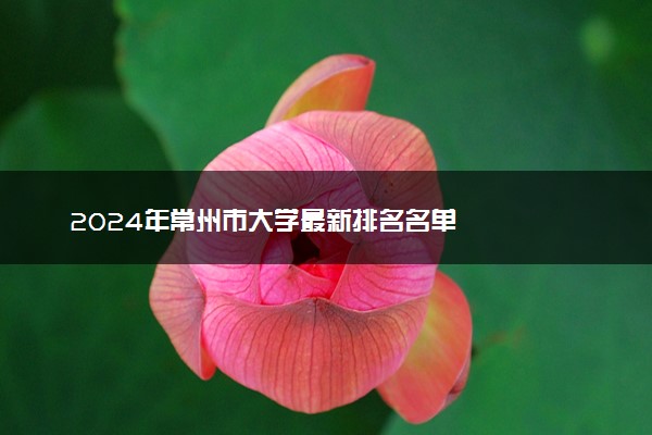 2024年常州市大学最新排名名单