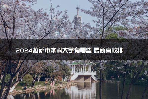 2024拉萨市本科大学有哪些 最新高校排名名单