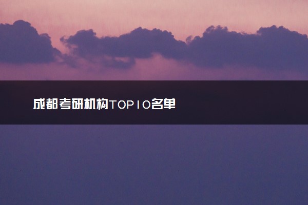 成都考研机构TOP10名单
