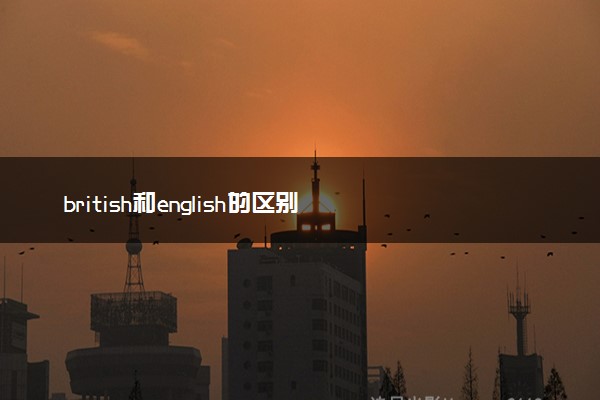 british和english的区别