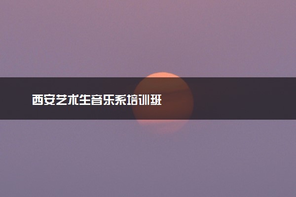 西安艺术生音乐系培训班