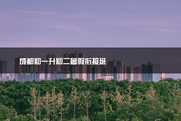 成都初一升初二暑假衔接班