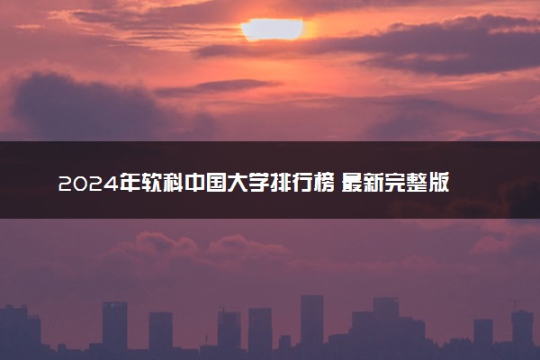 2024年软科中国大学排行榜 最新完整版排名