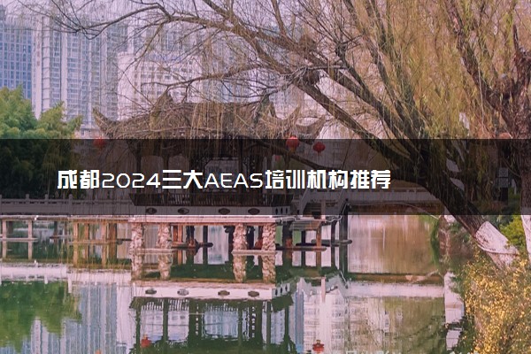 成都2024三大AEAS培训机构推荐