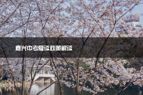 嘉兴中考复读政策解读
