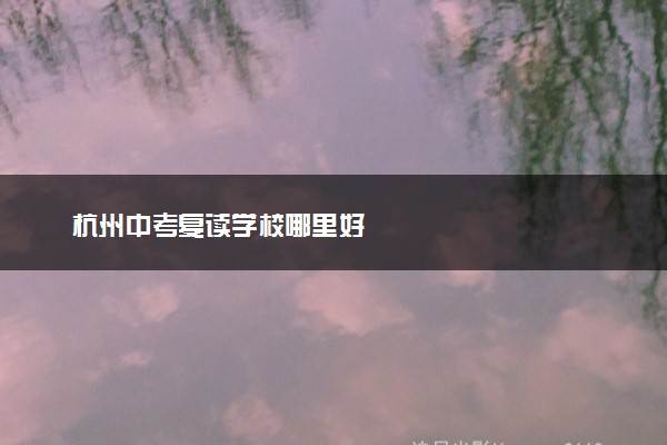杭州中考复读学校哪里好