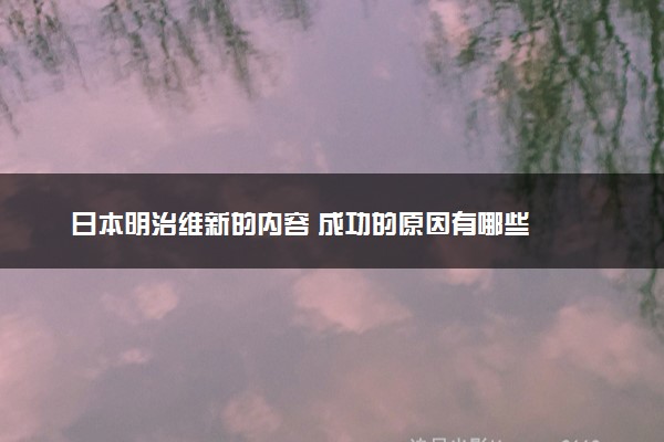 日本明治维新的内容 成功的原因有哪些