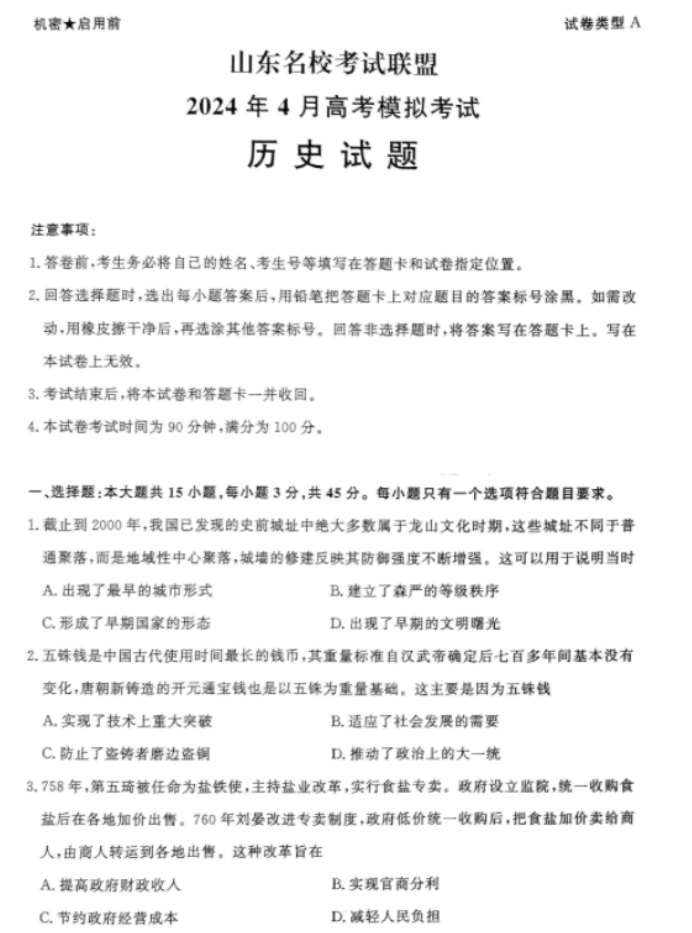 山东济南市2024高三4月二模考试历史试题及答案解析