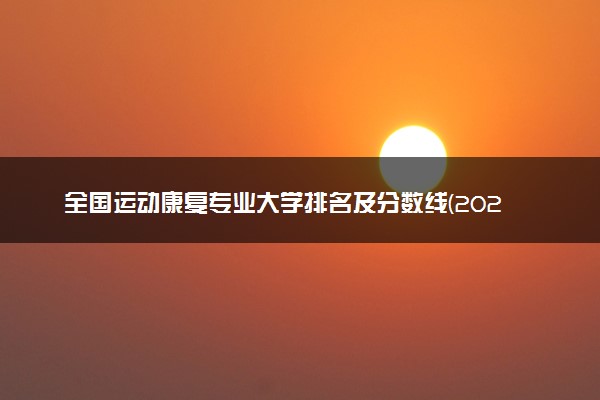 全国运动康复专业大学排名及分数线(2024年高考参考)