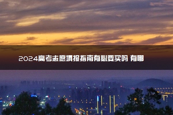 2024高考志愿填报指南有必要买吗 有哪些用途
