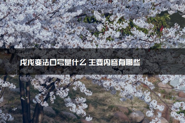 戊戌变法口号是什么 主要内容有哪些